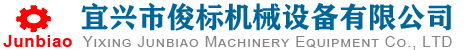 宜兴市俊标机械设备有限公司